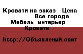 Кровати на заказ › Цена ­ 35 000 - Все города Мебель, интерьер » Кровати   